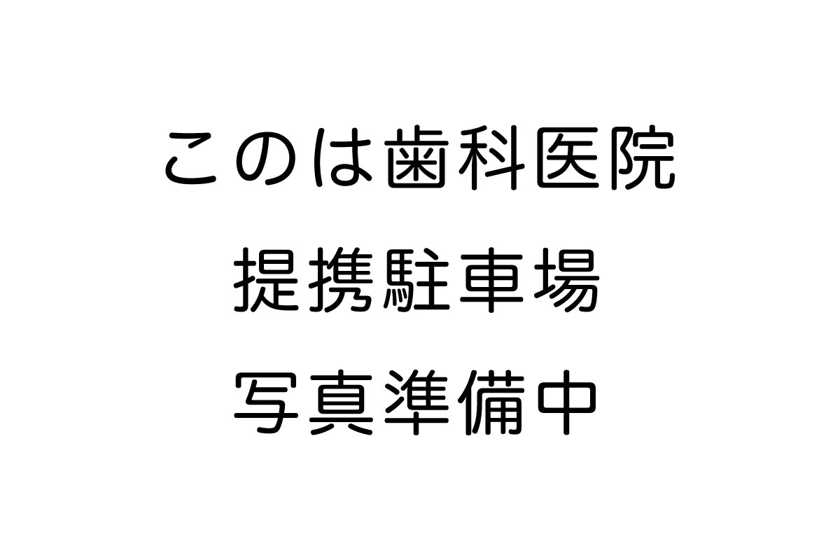 このは歯科医院提携駐車場
